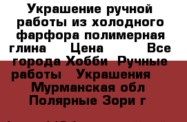 Украшение ручной работы из холодного фарфора(полимерная глина)  › Цена ­ 500 - Все города Хобби. Ручные работы » Украшения   . Мурманская обл.,Полярные Зори г.